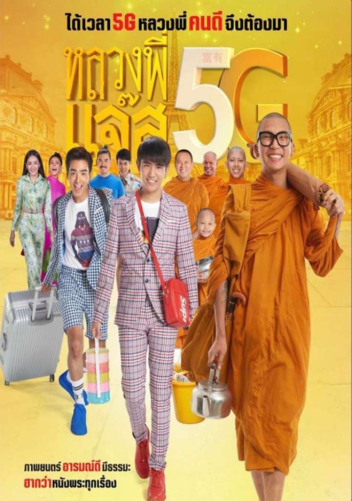 Luang Phee Jazz 4G รีวิวหนัง